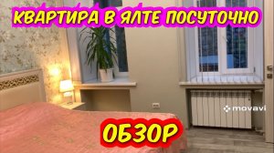 Квартира,  которую я снимаю в Ялте . Обзор