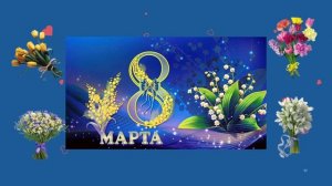 Поздравление