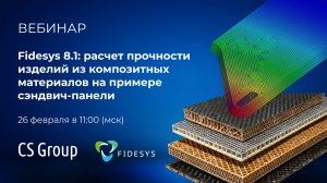 Расчет прочности изделий из композитных материалов на примере сэндвич-панели в CAE Fidesys 8.1