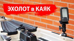 Как установить эхолот на каяк. Установка датчика эхолота на рыболовный каяк VK-25
