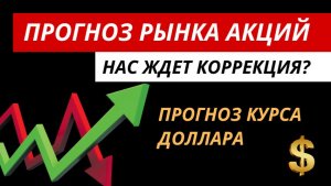 Прогноз рынка акций  ☝️Курс доллара. #прогнозрынкаакций #акции #курсдоллара