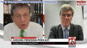 Судья Наполитано - Профессор Джеффри Сакс: Трамп только что начал Третью мировую войну?