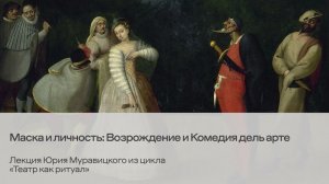 Маска и личность: Возрождение и Комедия дель арте. Цикл Юрия Муравицкого «Театр как ритуал» (2/5)