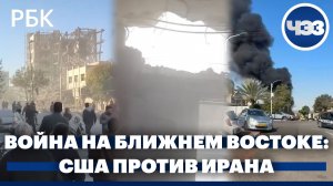 Война на Ближнем Востоке: операция США против Ирана. Главное