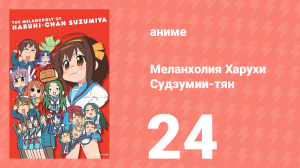 Меланхолия Харухи Судзумии-тян ONA 24 серия (аниме-сериал, 2009)