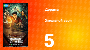 Хмельной звон 5 серия
