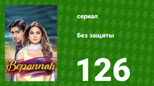 Без защиты 126 серия (сериал, 2018)