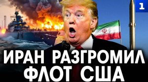 Иран выгнал США из Персидского залива