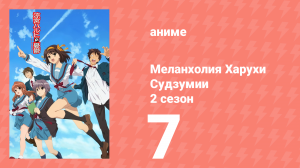 Меланхолия Харухи Судзумии 2 сезон 7 серия (аниме-сериал, 2009)