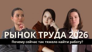 Что сейчас происходит с рынком труда?