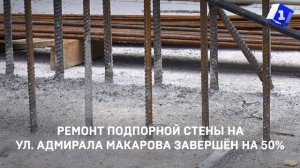 Ремонт подпорной стены на ул. Адмирала Макарова завершён на 50%