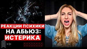 Истерика!🔺Реакции психики на абьюз🔻