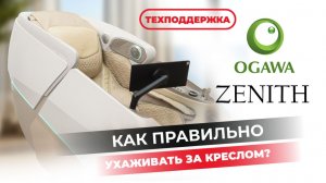 ⭐ Ваш OGAWA ZENITH прослужит долго - правильный уход за массажным креслом! ⭐