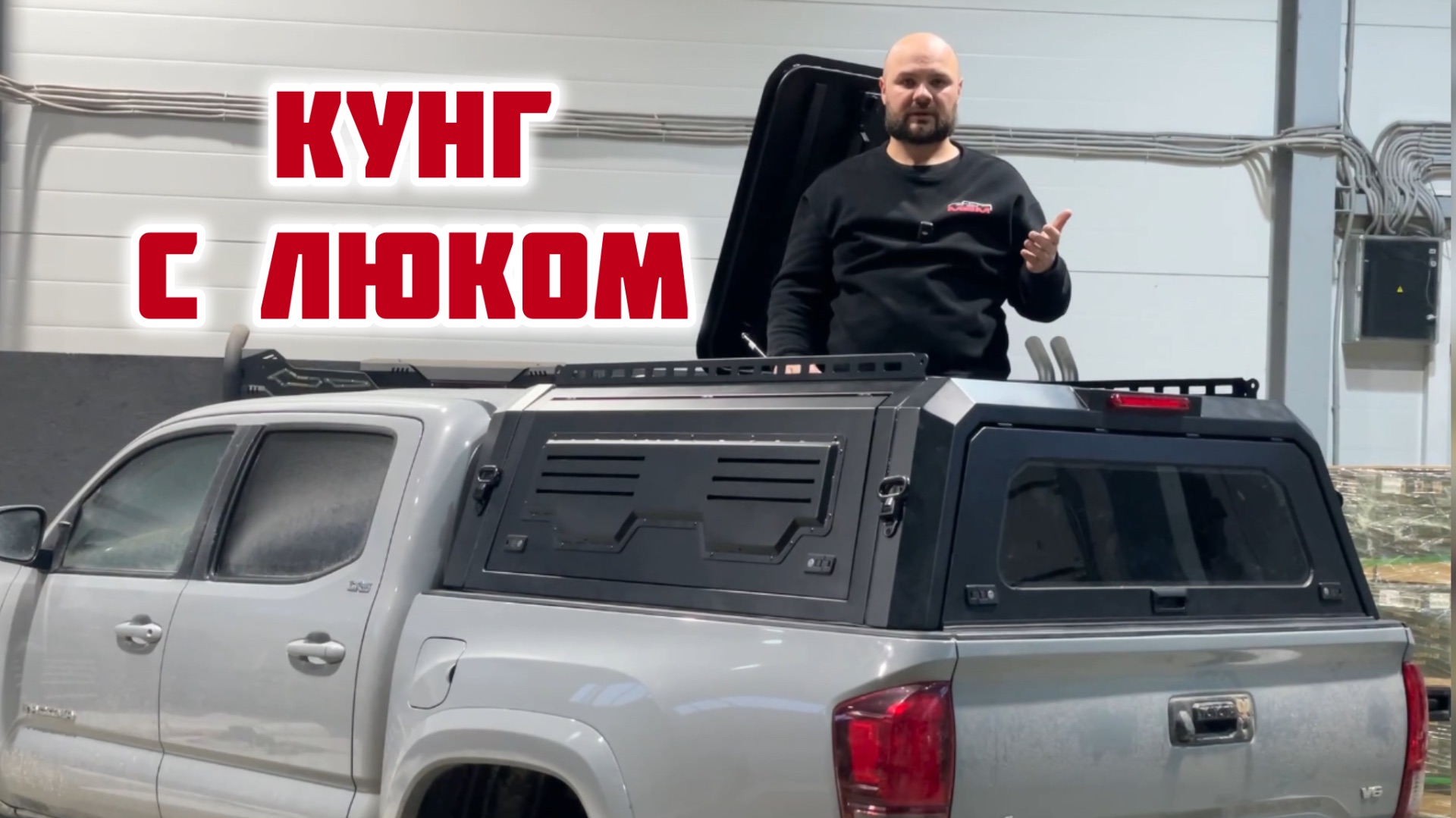 Кунг с люком экспедиционный на пикап. Кунг для охоты. Кунг для рыбалки. Кунг для туризма