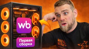 У нас купили 1 ПК с WB! Это была ошибка! 😱
