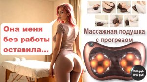 🔥Массажная подушка с прогревом - круче, чем руки профи🤲