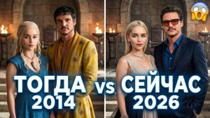 Игра престолов — АКТЁРЫ ТОГДА И СЕЙЧАС (2014 vs 2026) 🐉 Вы не поверите, как они изменились!