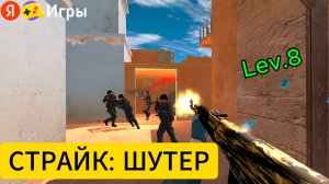 КАК ИГРАТЬ В СТРАЙК ШУТЕР Полный разбор геймплея и честный отзыв