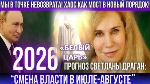 Июль 2026: Белый Царь или Гончар? Астролог Светлана Драган предсказала Приход Нового Мирового Лидера