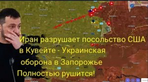 Иран разрушает посольство США в Кувейте — украинская оборона в Запорожье полностью разрушена!
