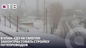 Подрядчик не найден. В Улан-Удэ не смогли законтрактовать стройку путепроводов