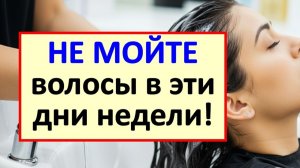 3 дня недели, когда нельзя мыть волосы: секреты старинных примет для привлечения денег в семью