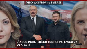 Алиев испытывает терпение русских | Война на вес золота | После Ирана будет Куба | УДнБ | 04.03.26