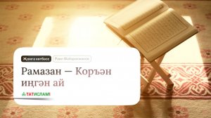 Рамазан — Коръән иңгән ай. Җомга хөтбәсе. Раил Фәйзрахманов