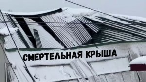СМЕРТЕЛЬНАЯ КРЫША\\опасность сверху\лавина на машины\смотри наверх!\игры в сугробе\