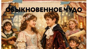 ОБЫКНОВЕННОЕ ЧУДО | Киношкола «СТОП!СНЯТО»