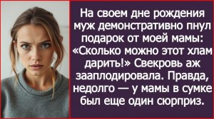 На своем дне рождения муж демонстративно пнул подарок от моей мамы| ИСТОРИИ ИЗ ЖИЗНИ| АУДИО РАССКАЗЫ
