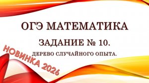 ОГЭ математика. Новинки 2026 в задании № 10. Дерево случайного опыта.