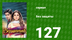 Без защиты 127 серия (сериал, 2018)