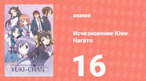 Исчезновение Юки Нагато 16 серия (аниме-сериал, 2015)