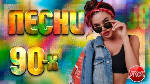 СБОРНИК СУПЕР ХИТОВ 90-х ✪  ЛУЧШИЕ ПЕСНИ 90-Х ✪ ЧАСТЬ 58 ✪