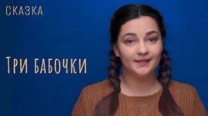 Три бабочки