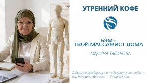 БЭМ = Твой массажист дома | МАДИНА ТАГИРОВА