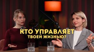Кто управляет твоей жизнью? Гипноз в работе психолога.