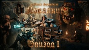 АДЕПТА СОРОРИТАС - ПОКАЯНИЕ | WARHAMMER 40000 | КИРИЛЛ ГОЛОВИН, СВЕТЛАНА ШАКЛЕИНА И CASPER VALTER