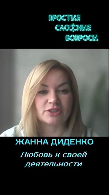 Жанна Диденко - Любовь к своей деятельности