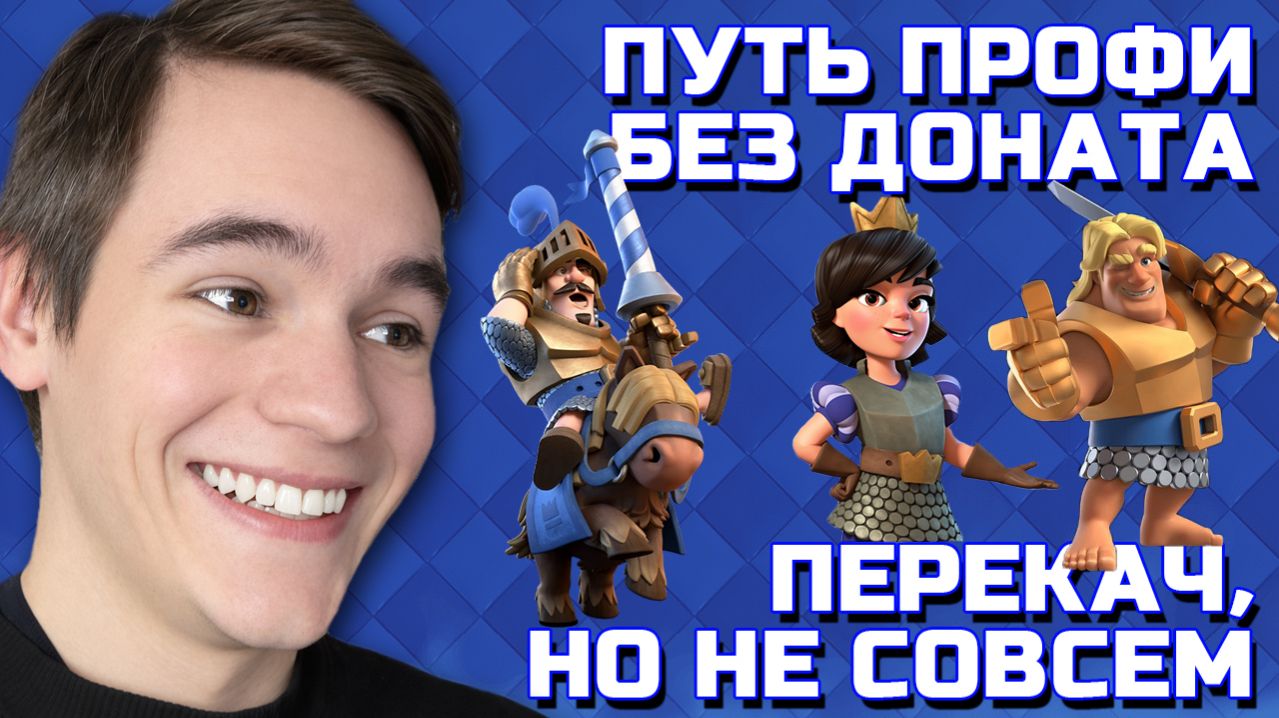 ДО СИХ ПОР ПЕРЕКАЧ! ПУТЬ СО ДНА ДО ТОПА БЕЗ ДОНАТА #8 CLASH ROYALE