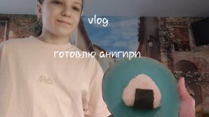 готовлю анигири