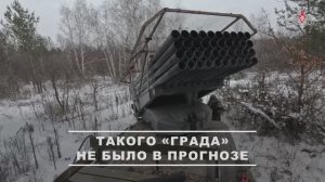 Боевая работа расчета РСЗО «Град» группировок войск