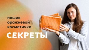 Мастер-класс по пошиву плоской косметички с ручкой