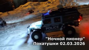 Покатушки в парке пионеров от 02.03.26