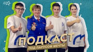 Подкаст «Под парусом мечты»