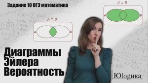 Задание №10 Диаграммы Эйлера (Вероятность) ФИПИ 2026| ОГЭ математика