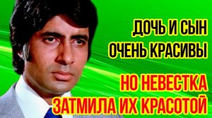 АМИТАБХ БАЧЧАН - как выглядят КРАСАВИЦА-ЖЕНА и двое ДЕТЕЙ звезды фильма ПО ЗАКОНУ ЧЕСТИ