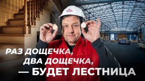 Когда дом почти готов: изготовление лестниц