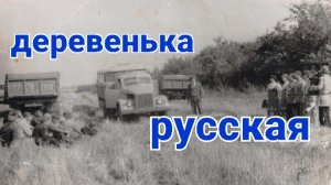 Деревенька русская